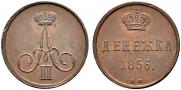 Денежка 1856 года