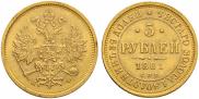 5 рублей 1881 года