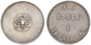 1 золотник 1881 года