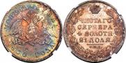 1 rouble 1830 year