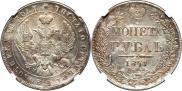 1 рубль 1841 года