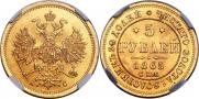 5 рублей 1865 года