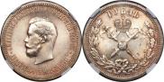1 рубль 1896 года