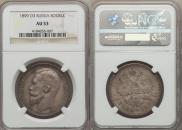 1 rouble 1899 year