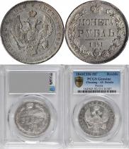 1 рубль 1841 года