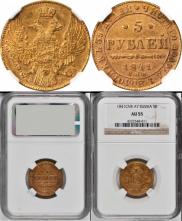 5 рублей 1841 года