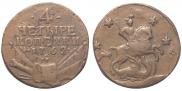 4 копейки 1762 года
