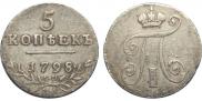 5 копеек 1798 года