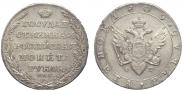 1 rouble 1805 year