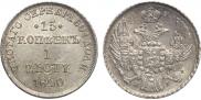 15 kopecks - 1 złoty 1840 year
