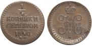 1/4 копейки 1840 года