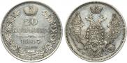 20 копеек 1847 года