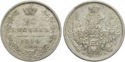 20 копеек 1850 года