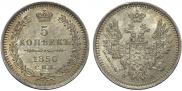 5 копеек 1850 года
