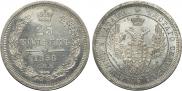 25 копеек 1858 года