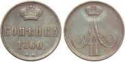 1 копейка 1860 года
