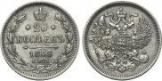 20 копеек 1863 года