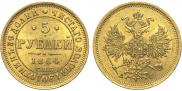 5 roubles 1864 year