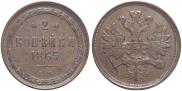 2 копейки 1865 года