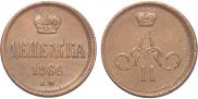 Денежка 1866 года