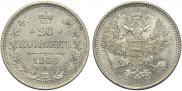 20 kopecks 1869 year