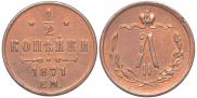 1/2 kopeck 1871 year