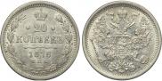 20 kopecks 1876 year