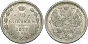 20 kopecks 1876 year