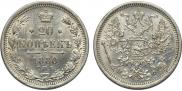 20 копеек 1880 года