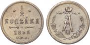 1/2 копейки 1883 года