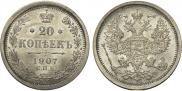 20 копеек 1907 года