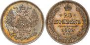 20 копеек 1862 года