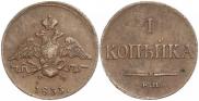 1 копейка 1833 года