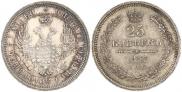 25 kopecks 1857 year