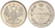 15 копеек 1861 года