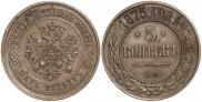 5 kopecks 1875 year