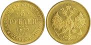 5 roubles 1877 year