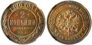 2 копейки 1890 года
