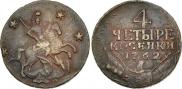 4 копейки 1762 года