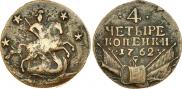 4 копейки 1762 года