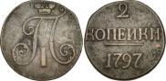 2 копейки 1797 года
