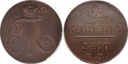 2 kopecks 1800 year