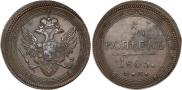 5 копеек 1805 года