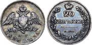 20 копеек 1826 года