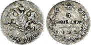 5 kopecks 1828 year