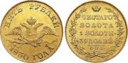 5 roubles 1830 year