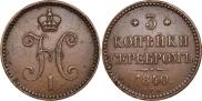 3 копейки 1840 года