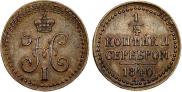 1/4 копейки 1840 года
