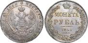 1 рубль 1841 года