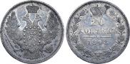 20 kopecks 1848 year